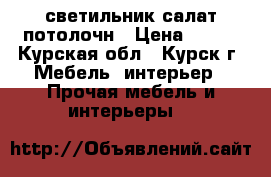 светильник салат потолочн › Цена ­ 300 - Курская обл., Курск г. Мебель, интерьер » Прочая мебель и интерьеры   